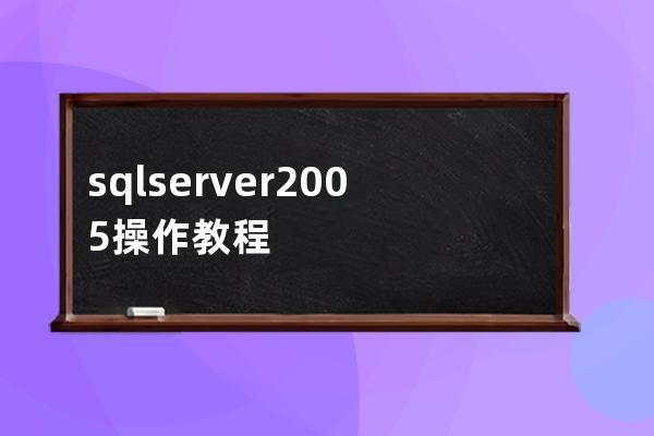 sqlserver2005操作教程