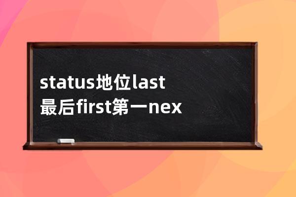 status 地位 last最后 first第一 next 下一个 pro 上一个美[ˈpriːviəs]