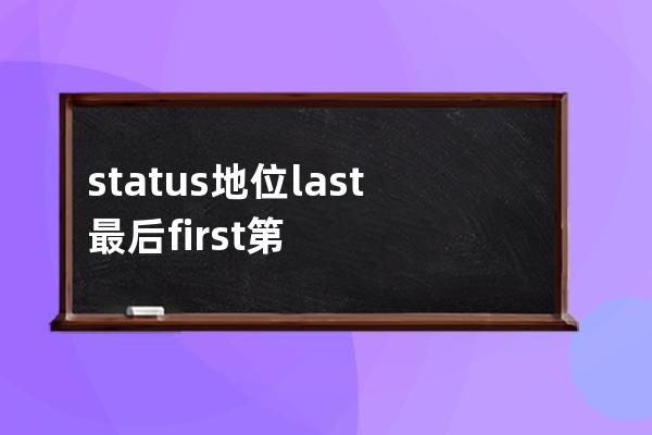 status 地位 last最后 first第一 next 下一个 pro 上一个美[ˈpriːviəs]