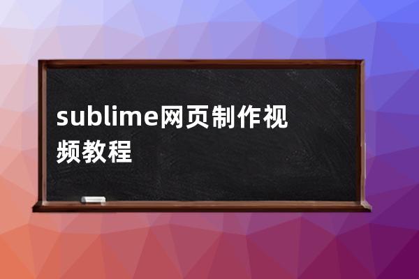 sublime网页制作视频教程