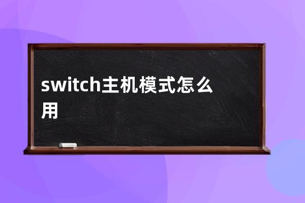 switch主机模式怎么用