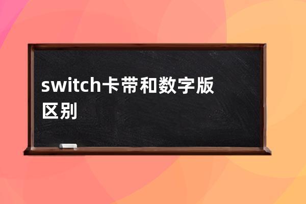 switch卡带和数字版区别