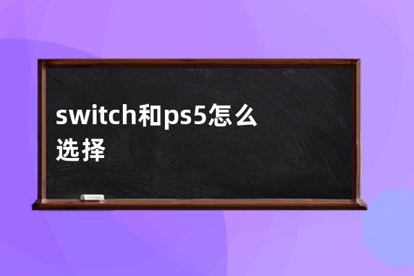 switch和ps5怎么选择