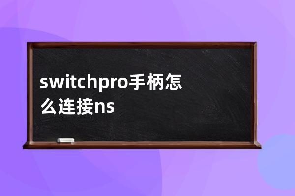 switchpro手柄怎么连接ns