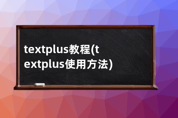 textplus教程(textplus使用方法)