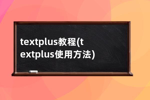 textplus教程(textplus使用方法)