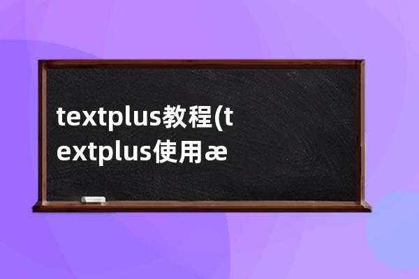 textplus教程(textplus使用方法)