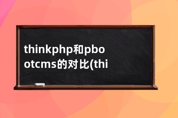 thinkphp和pbootcms的对比(thinkphp官网)