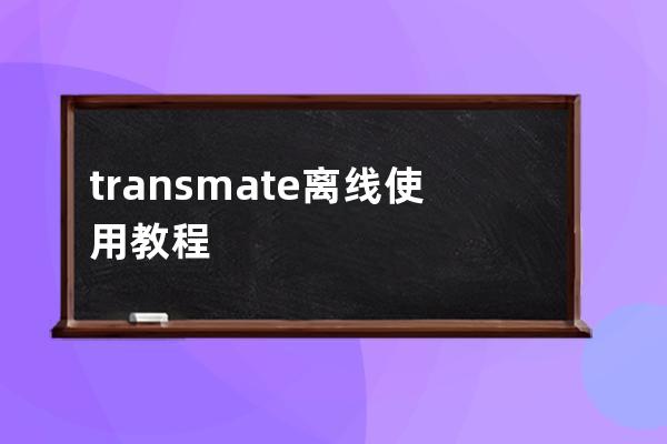 transmate离线使用教程