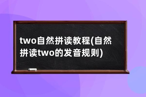 two自然拼读教程(自然拼读two的发音规则)