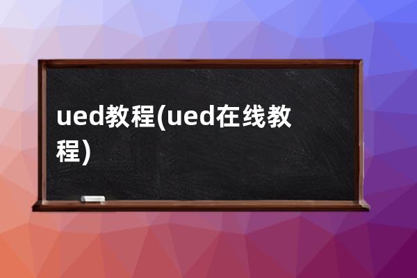 ued教程(ued在线教程)