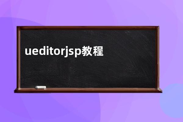 ueditor jsp 教程