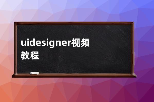 uidesigner视频教程