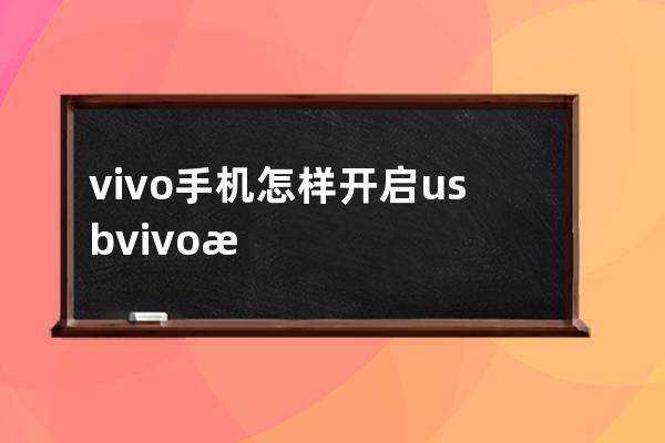 vivo手机怎样开启usb?vivo手机usb设置开启方法介绍 