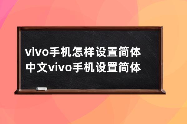 vivo手机怎样设置简体中文?vivo手机设置简体中文教程分享 