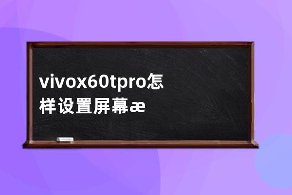vivox60tpro+怎样设置屏幕截图?vivox60tpro+屏幕截图方法 