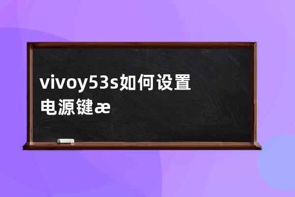 vivoy53s如何设置电源键来电挂断?vivoy53s电源键来电挂断方法介绍 