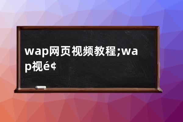 wap网页视频教程;wap视频网站搭建方法