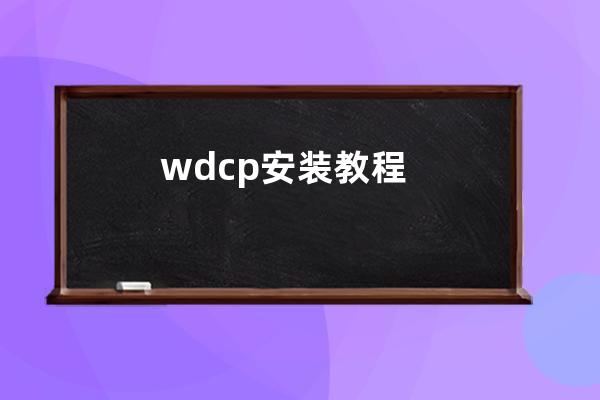 wdcp安装教程