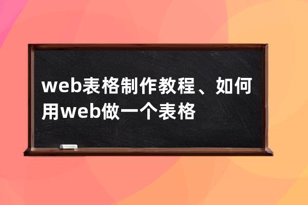 web表格制作教程、如何用web做一个表格