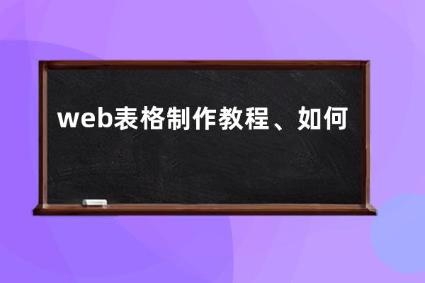 web表格制作教程、如何用web做一个表格