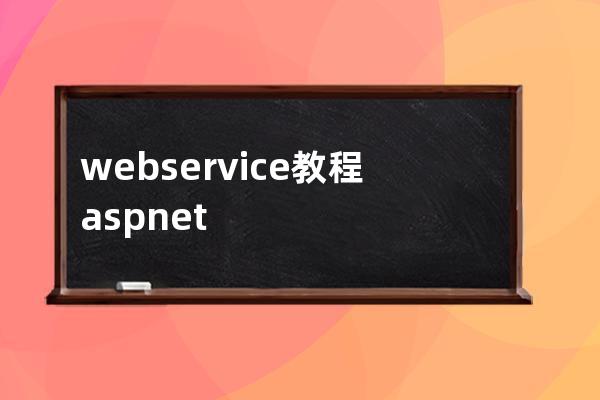 webservice教程 asp.net