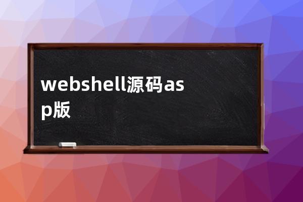 webshell源码 asp版