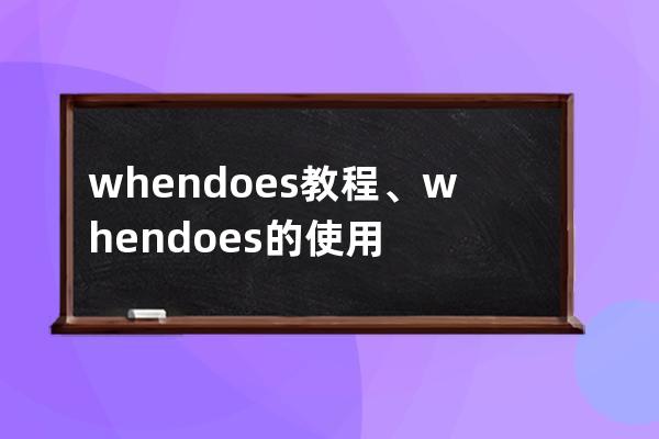 whendoes教程、when does的使用