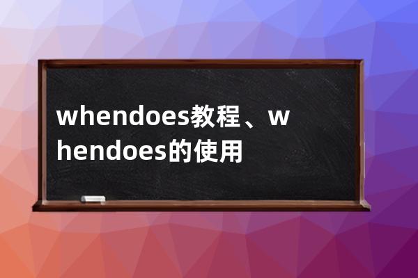 whendoes教程、when does的使用