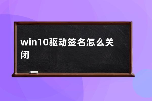 win10驱动签名怎么关闭