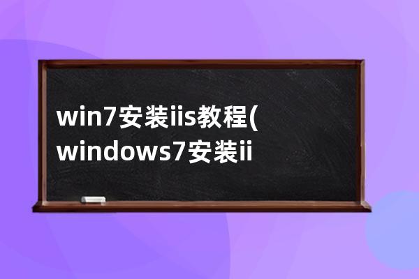 win7安装iis教程(windows7安装iis教程)