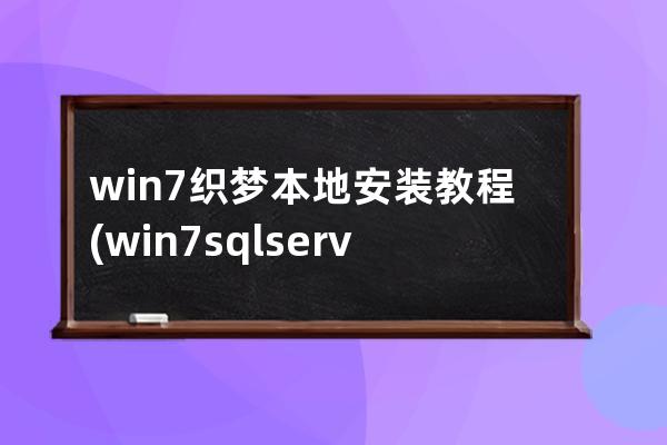 win7织梦本地安装教程(win7sql server安装教程)