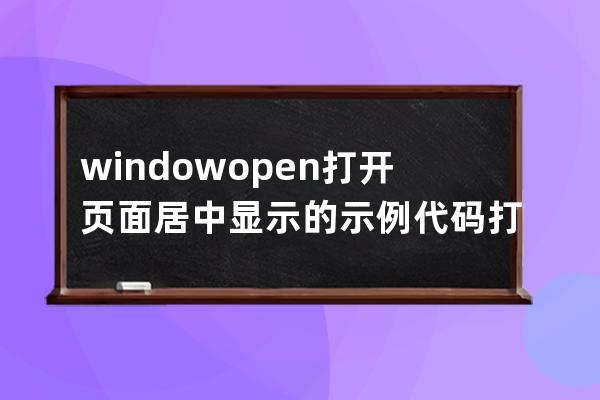 window.open打开页面居中显示的示例代码 打开窗口