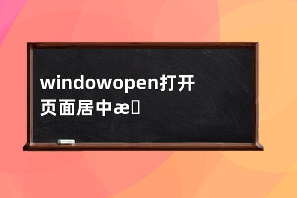 window.open打开页面居中显示的示例代码 打开窗口