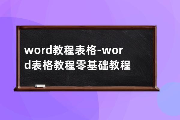 word教程 表格-word表格教程零基础教程