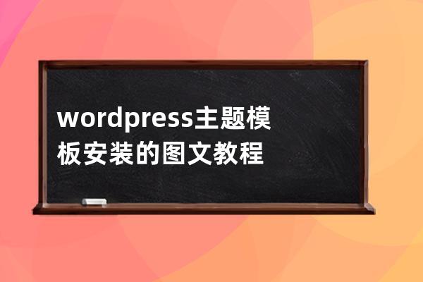 wordpress主题模板安装的图文教程