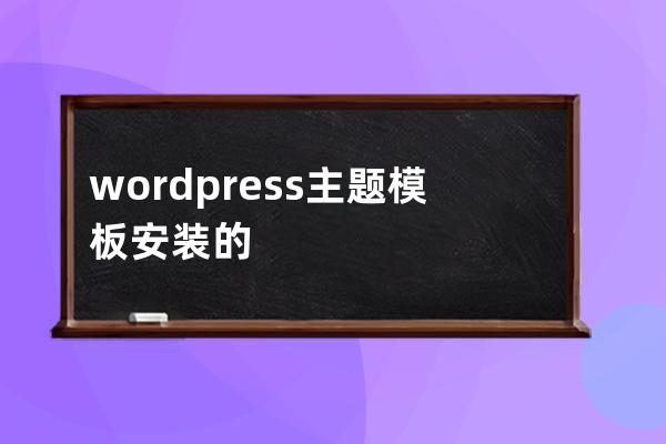 wordpress主题模板安装的图文教程