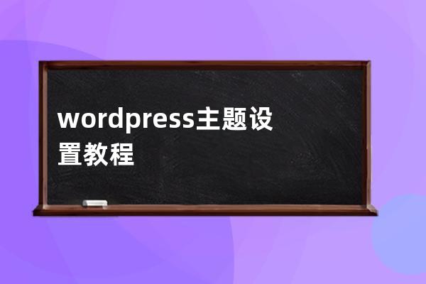 wordpress主题设置教程