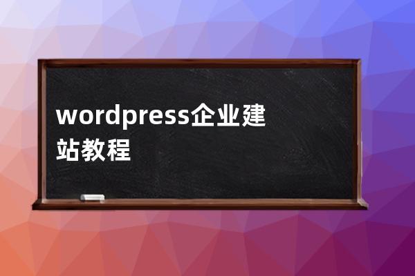 wordpress企业建站教程