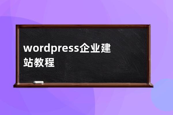 wordpress企业建站教程