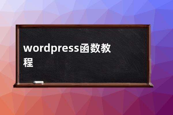 wordpress 函数教程