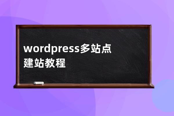 wordpress 多站点建站教程