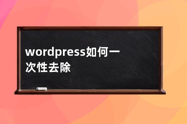 wordpress如何一次性去除标题重复文章