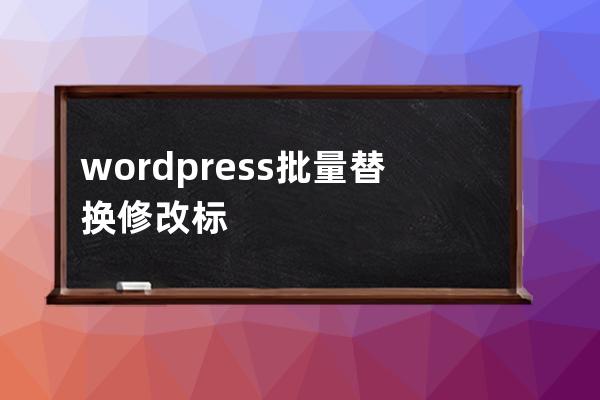 wordpress批量替换修改标题里的内容