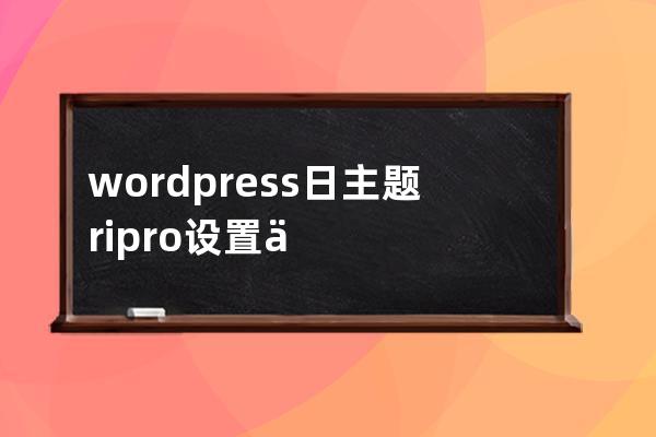 wordpress 日主题ripro 设置二级菜单统计