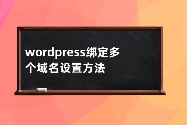 wordpress绑定多个域名设置方法