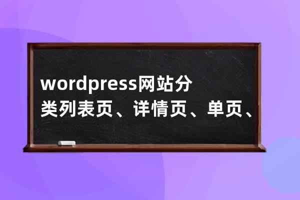 wordpress网站分类列表页、详情页、单页、模板