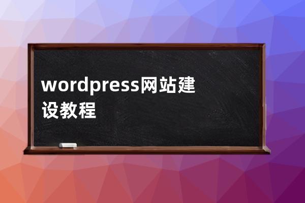 wordpress网站建设教程