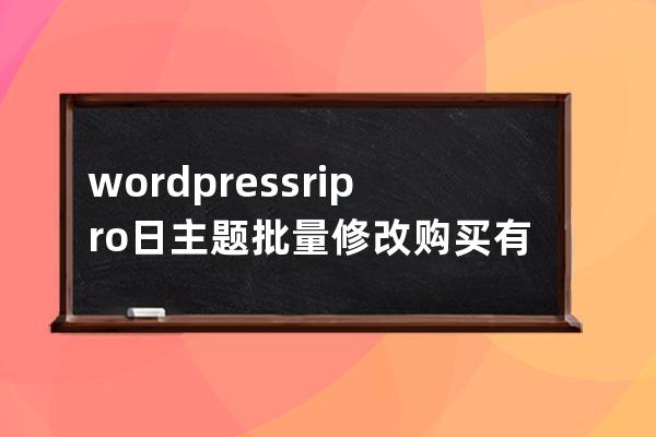 wordpress ripro日主题批量修改 购买有效期天数 mysql语句