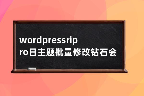 wordpress ripro日主题批量修改 钻石会员折扣 价格 mysql语句